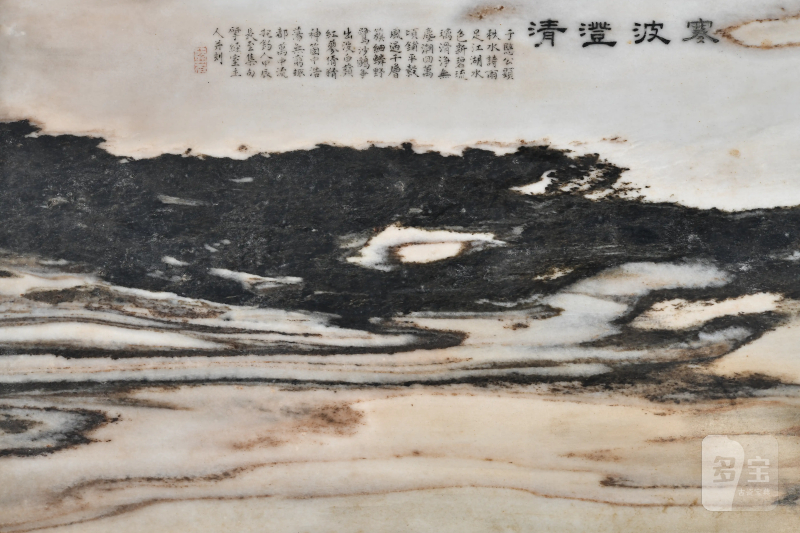 清 阮元 “寒波澄清”云石屏 - 图6